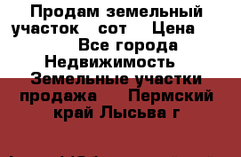 Продам земельный участок 30сот. › Цена ­ 450 - Все города Недвижимость » Земельные участки продажа   . Пермский край,Лысьва г.